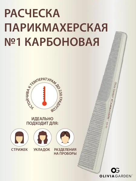 Olivia Garden Расческа парикмахерская №3 карбоновая (до 230C)