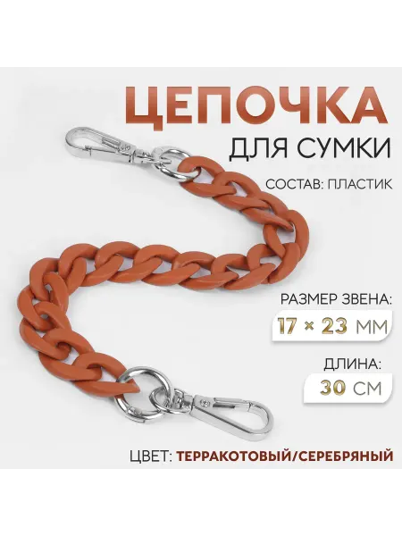 Sima-land Цепочка для сумки, с карабинами, пластиковая, 23×17 мм, 30 с