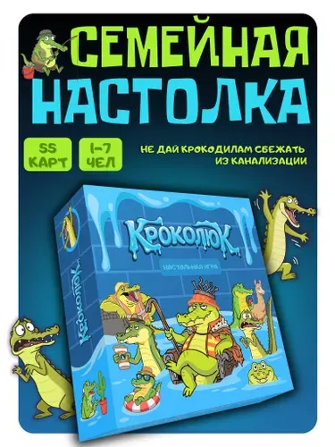 Кроколюк Настольная игра для всей семьи и детей