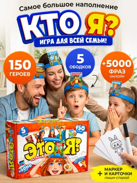 Кто Я Кто я? Настольная игра для детей и всей семьи