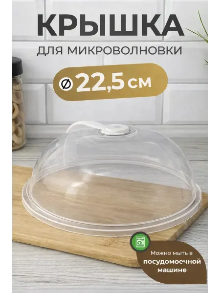 BilionerШа Крышка в микроволновку прозрачная с ручкой 23см