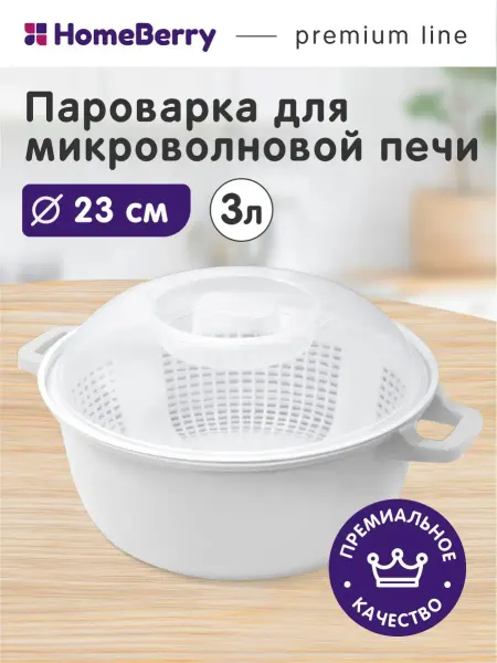 HomeBerry Пароварка для микроволновой печи 23см