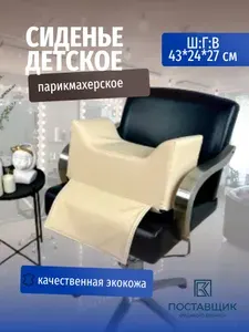 Сиденье детское парикмахерское 43 на 24 на 27 см, подставка на кресло
