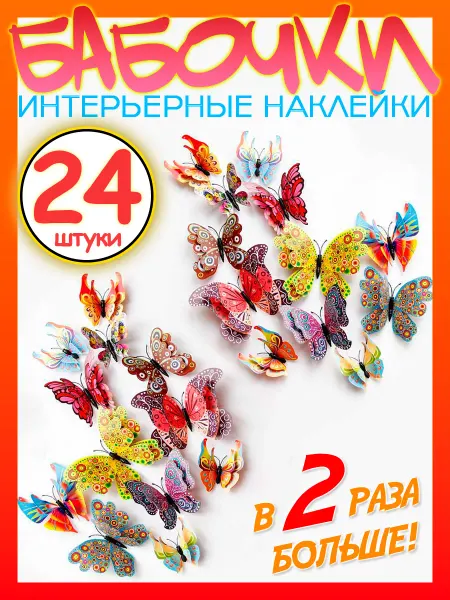 ХозАрт Бабочки декоративные 3D на стену и шторы 24 наклейки