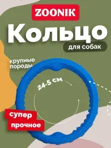 Игрушка для собак Кольцо пуллер 24,5 см