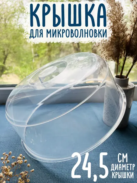 Крышка для микроволновки 24,5 см, прозрачная для свч