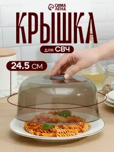Крышка для микроволновой печи, крышка для СВЧ, 24.5 см