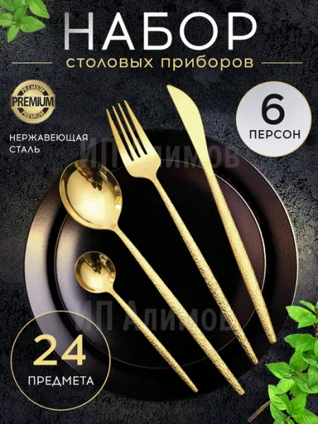 Подарочный набор столовых приборов 24 на 6 персон (ЗОЛОТО)