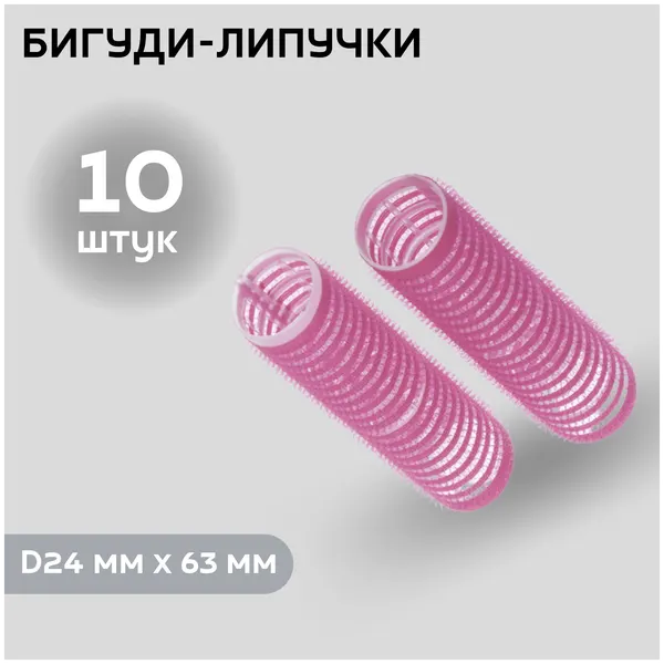 DEWAL BEAUTY Бигуди-липучки розовые d 24 мм x 63 мм (10 шт) DBL24