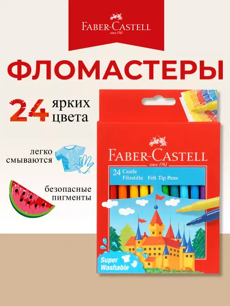 Faber-Castell Фломастеры для рисования детские 24 цвета