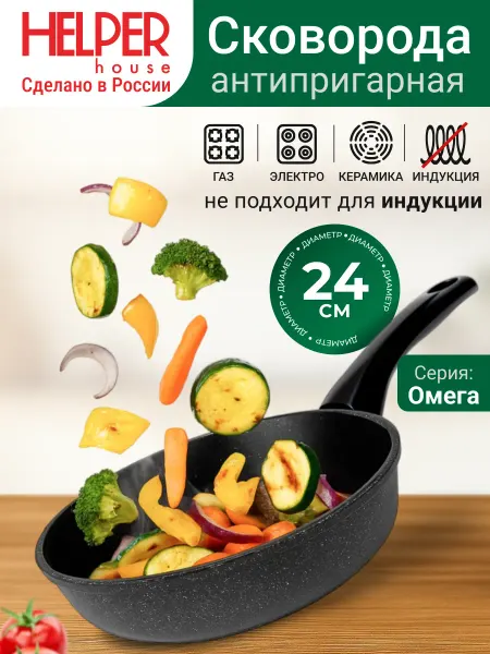 Helper House Сковорода антипригарная глубокая Омега 24 см