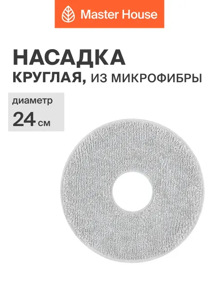 Master House Насадка для швабры круглая 24 см из микрофибры