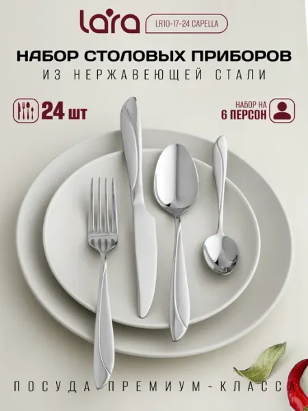 Lara Набор столовых приборов, 24 предмета LR10-17 24