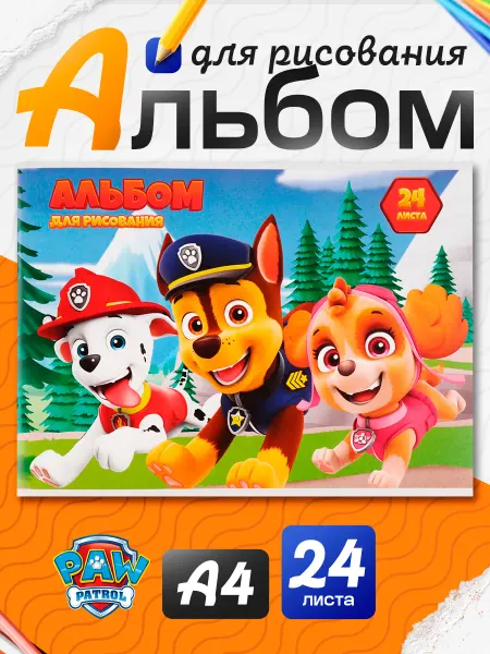 Paw Patrol Альбом для рисования на скрепке А4 24 листа Щенячий патруль