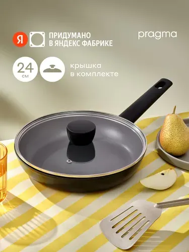 Сковорода из алюминия Pragma Pelke 24 см с крышкой, Яндекс Фабрика