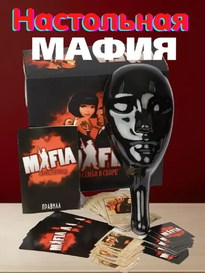Настольная игра для всей семьи «Мафия Синдикат» с масками