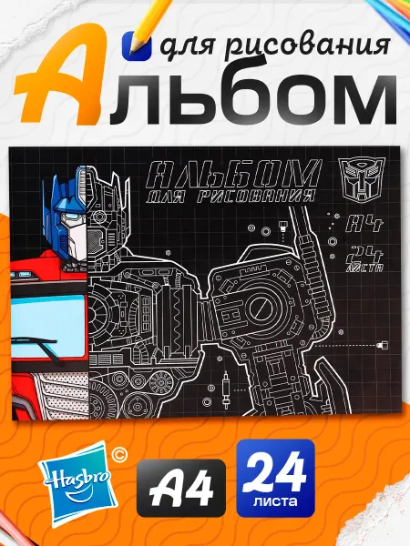 Transformers. Альбом для рисования А4 24 листа Трансформеры