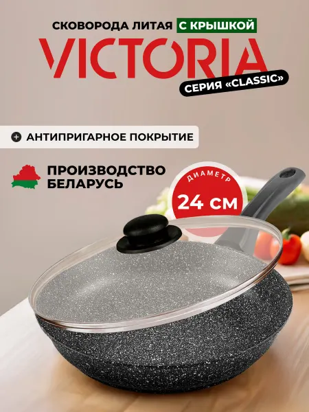 Victoria Сковорода антипригарная с крышкой 24 см