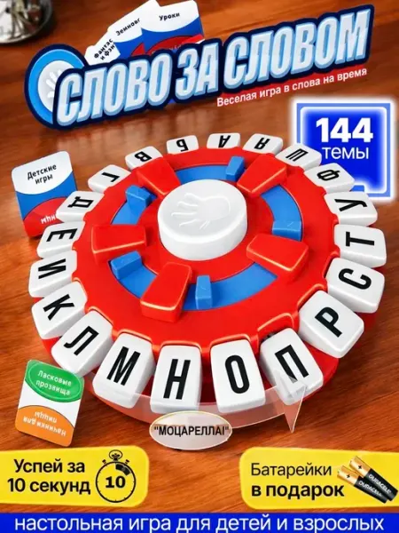 Настольная игра "Слово за Словом", для всей семьи