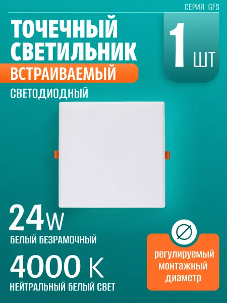 Светильник точечный встраиваемый светодиодный 24 Вт 1 шт