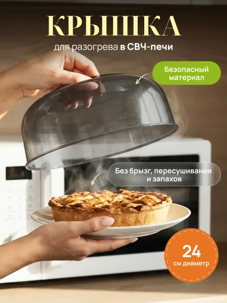 Палитра Уюта Крышка для свч микроволновки, 24 см
