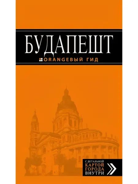 Эксмо Будапешт путеводитель + карта