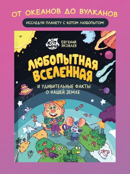 ПИТЕР Энциклопедия комикс для детей Любопытная вселенная
