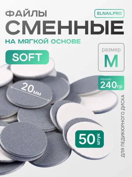 ELNAIL PRO Сменные файлы для педикюра SOFT M 240 грит Push Up