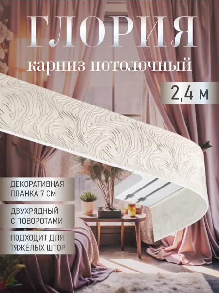 LEGRANDHOME Карниз для штор двухрядный потолочный 240 см