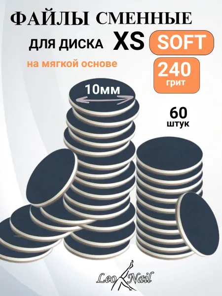 Leo Nail Сменные файлы для педикюра SOFT XS 240 грит
