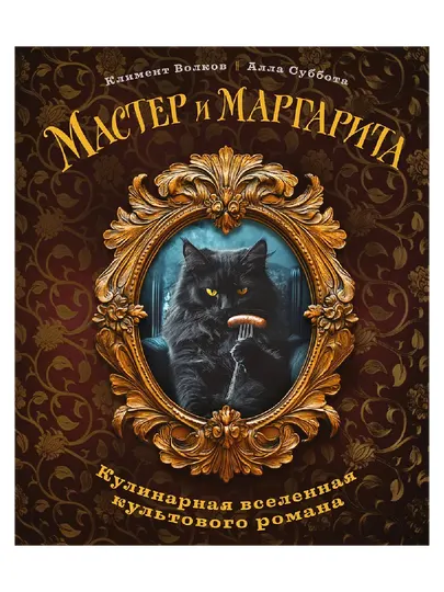 Эксмо Мастер и Маргарита. Кулинарная вселенная культового романа