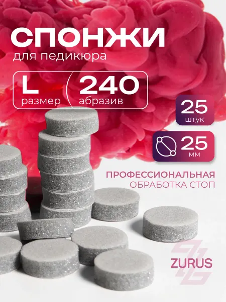 ТД ЗУРУС Сменные файлы-спонжи для педикюра L 240 грит