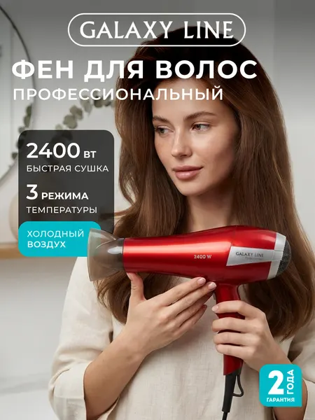 Фен для волос Galaxy Line GL4365, профессиональный фен 2400 Вт, холодный воздух, концентратор
