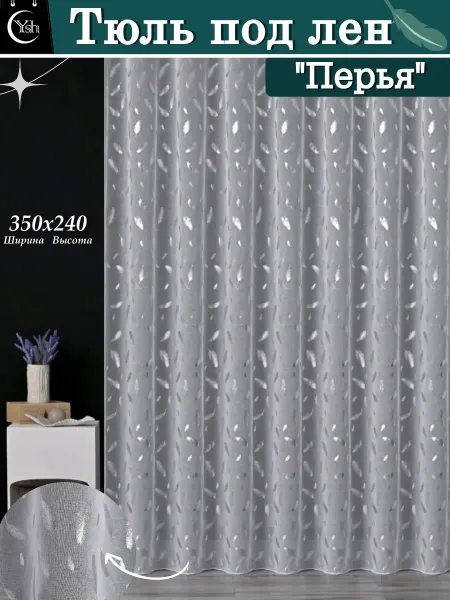 YASIR SHOP Тюль Перья под лен 350*240см в детскую для кухни