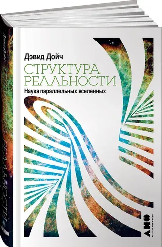Структура реальности: Наука параллельных вселенных / Дэвид Дойч | Дойч Дэвид