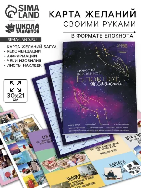 Карта желаний своими руками «Доверяй вселеной»