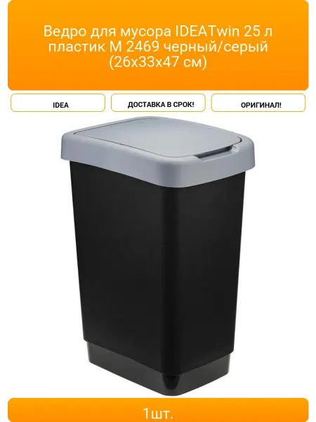 Ведро для мусора IDEATwin 25 л пластик М 2469