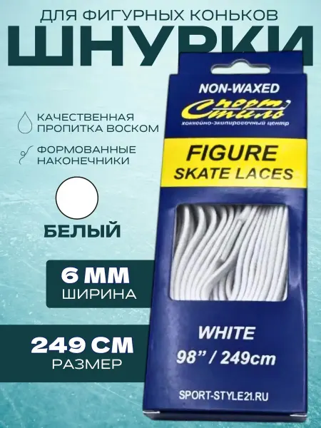 Спорт-Стиль21 Шнурки для фигурных коньков 249 см белый (6 мм)