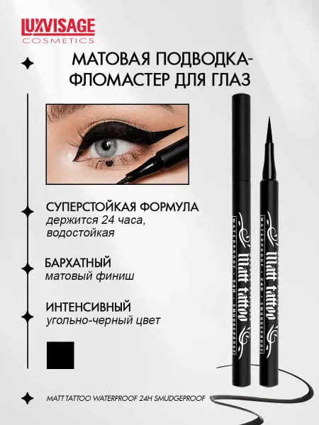 LUXVISAGE Подводка для глаз MATT TATTOO 24H smudgeproof