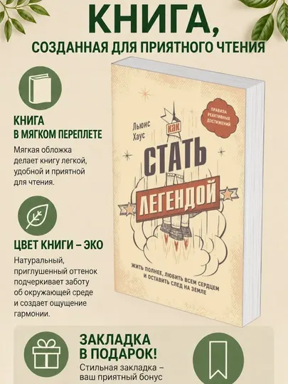 Как стать легендой. Жить полнее, любить всем сердцем и оставить след на земле