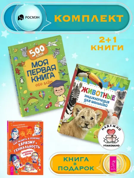 Издательство Росмэн Моя первая книга обо всем + Энциклопедия для малышей