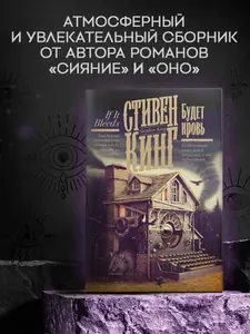 Будет кровь | Кинг Стивен