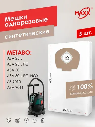 Мешки для пылесоса 5 шт Metabo ASA 25 L, ASA 30 L, Пылесборники одноразовые
