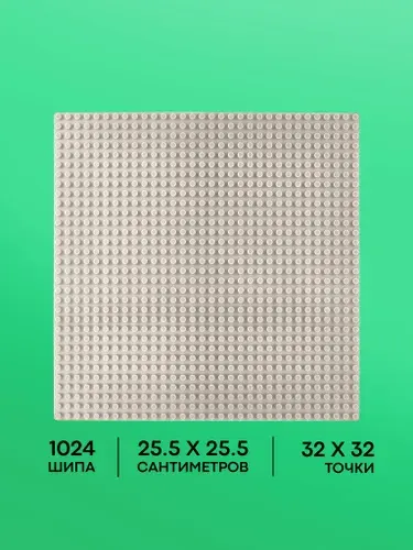 Белая строительная пластина - площадка для конструктора 25,5х25,5 см 32 на 32 точки