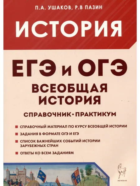 ЛЕГИОН ЕГЭ и ОГЭ. История. Всеобщая… книга Петр Ушаков, Роман Пазин