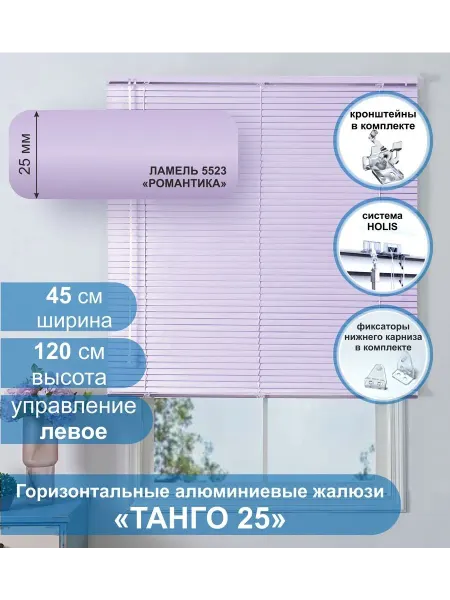 Стерх Жалюзи алюминиевые Танго 25,Романтика, 45х120 см, упр Левое