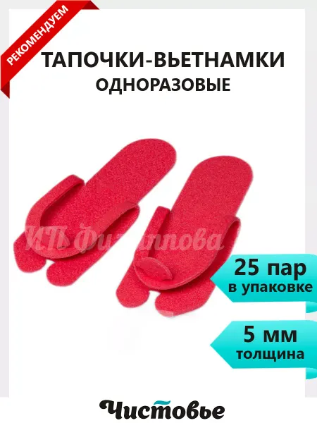 Чистовье Тапочки вьетнамки одноразовые педикюра, массажа 25 пар 5 мм
