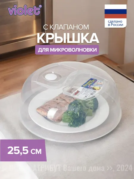 VIOLET Крышка для микроволновки пластик 25,5 см