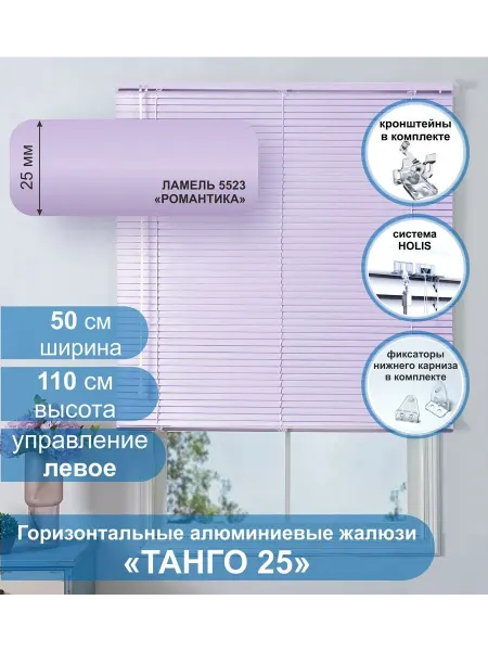 Стерх Жалюзи алюминиевые Танго 25,Романтика, 50х110 см, упр Левое
