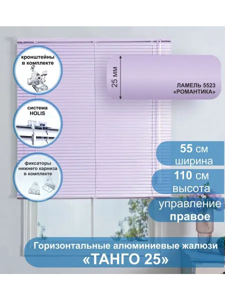 Стерх Жалюзи алюминиевые Танго 25,Романтика, 55х110 см, упр Правое